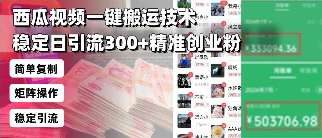 （13961期）西瓜视频一键搬运技术，稳定日引流300+精准创业粉，简单可复制给团队，…远创网-专注分享副业落地实操课程 – 全网首发_高质量项目输出远创网