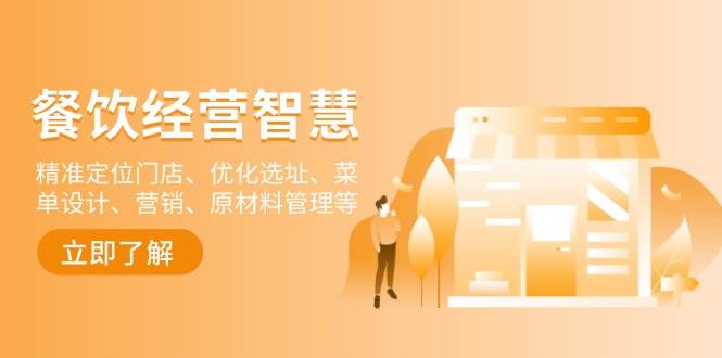 （13964期）餐饮店经营智慧：精准定位门店、优化选址、菜单设计、营销、原材料管理等远创网-专注分享副业落地实操课程 – 全网首发_高质量项目输出远创网