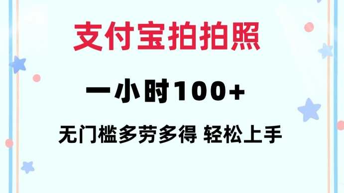支付宝拍拍照一小时100+无任何门槛多劳多得一台手机轻松操做【揭秘】远创网-专注分享副业落地实操课程 – 全网首发_高质量项目输出远创网