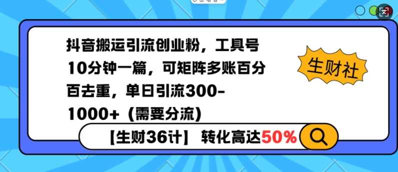 抖音搬运引流创业粉，工具号10分钟一篇，可矩阵多账百分百去重，单日引流300+（需要分流）远创网-专注分享副业落地实操课程 – 全网首发_高质量项目输出远创网