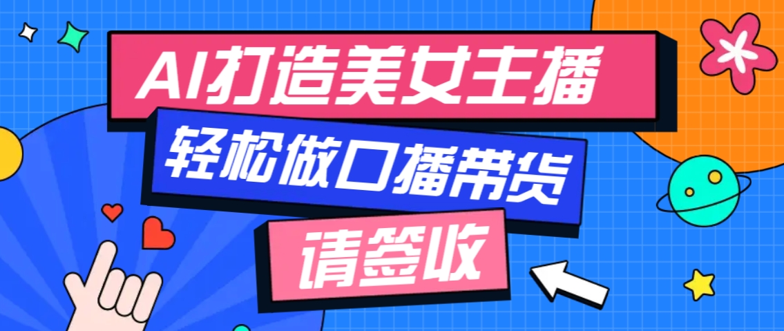 厉害了！用免费AI打造1个虚拟美女主播，用来做口播视频，条条视频播放过万远创网-专注分享副业落地实操课程 – 全网首发_高质量项目输出远创网