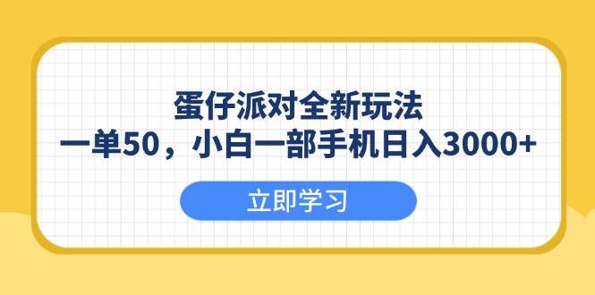 （13966期）蛋仔派对全新玩法，一单50，小白一部手机日入3000+远创网-专注分享副业落地实操课程 – 全网首发_高质量项目输出远创网