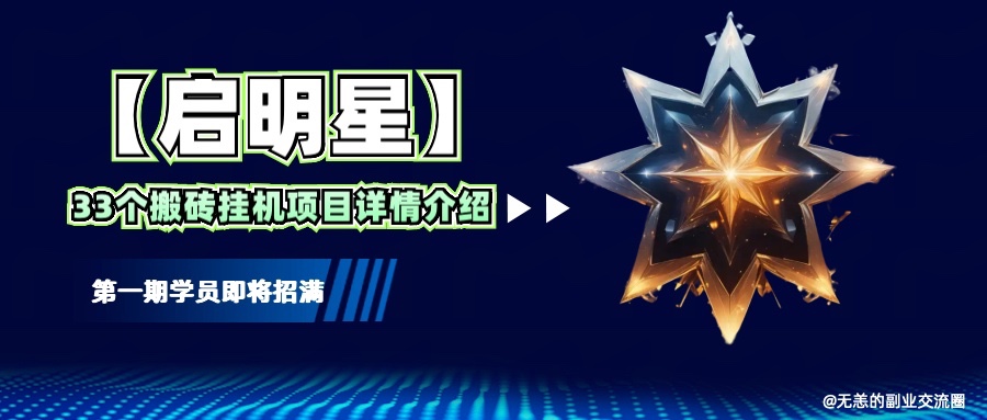 【启明星】33个挂机搬砖项目详细介绍，新手网创看这个就够了。远创网-专注分享副业落地实操课程 – 全网首发_高质量项目输出远创网