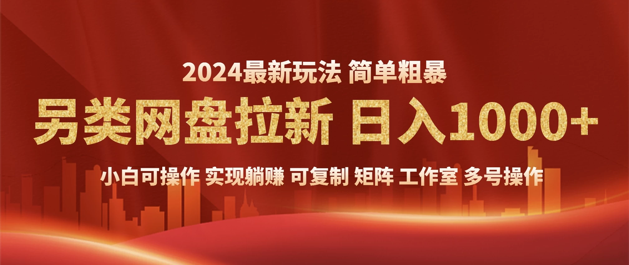 2024暴利长期实现躺赚，另类网盘拉新，简单发视频泛流拉新变现适合个人，矩阵工作室轻松日入1000+远创网-专注分享副业落地实操课程 – 全网首发_高质量项目输出远创网