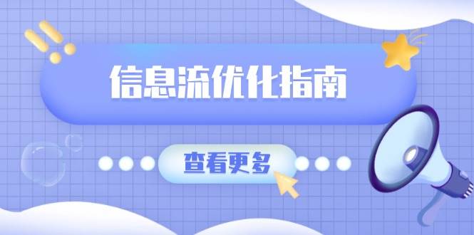 信息流优化指南，7大文案撰写套路，提高点击率，素材库积累方法远创网-专注分享副业落地实操课程 – 全网首发_高质量项目输出远创网