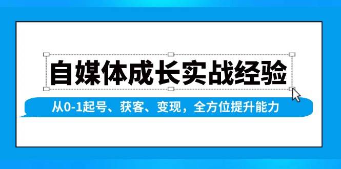 自媒体成长实战经验，从0-1起号、获客、变现，全方位提升能力远创网-专注分享副业落地实操课程 – 全网首发_高质量项目输出远创网