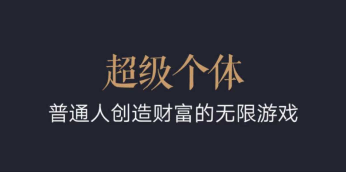 超级个体：2024-2025翻盘指南，普通人创造财富的无限游戏远创网-专注分享副业落地实操课程 – 全网首发_高质量项目输出远创网