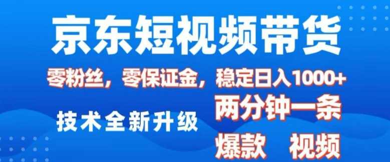 京东短视频带货，2025火爆项目，0粉丝，0保证金，操作简单，2分钟一条原创视频，日入1k【揭秘】远创网-专注分享副业落地实操课程 – 全网首发_高质量项目输出远创网