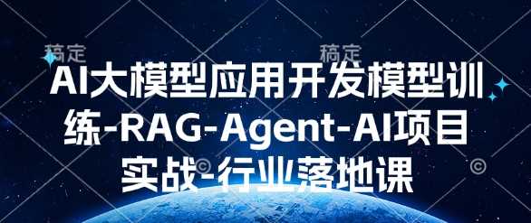 AI大模型应用开发​模型训练-RAG-Agent-AI项目实战-行业落地课远创网-专注分享副业落地实操课程 – 全网首发_高质量项目输出远创网