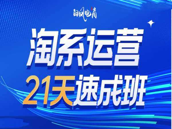淘系运营21天速成班35期，年前最后一波和2025方向远创网-专注分享副业落地实操课程 – 全网首发_高质量项目输出远创网