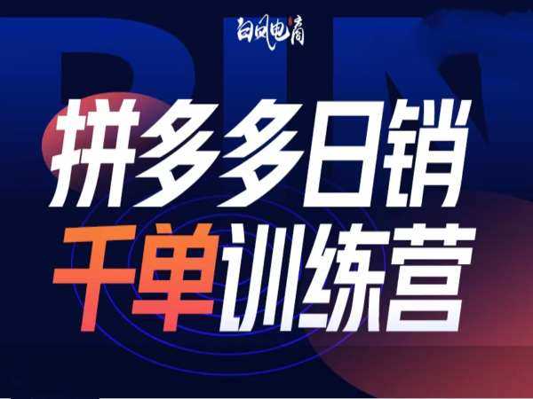 拼多多日销千单训练营第32期，2025开年变化和最新玩法远创网-专注分享副业落地实操课程 – 全网首发_高质量项目输出远创网