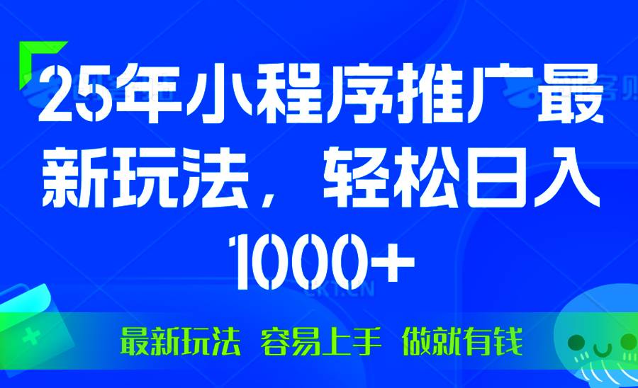 （13951期）25年微信小程序推广最新玩法，轻松日入1000+，操作简单 做就有收益远创网-专注分享副业落地实操课程 – 全网首发_高质量项目输出远创网