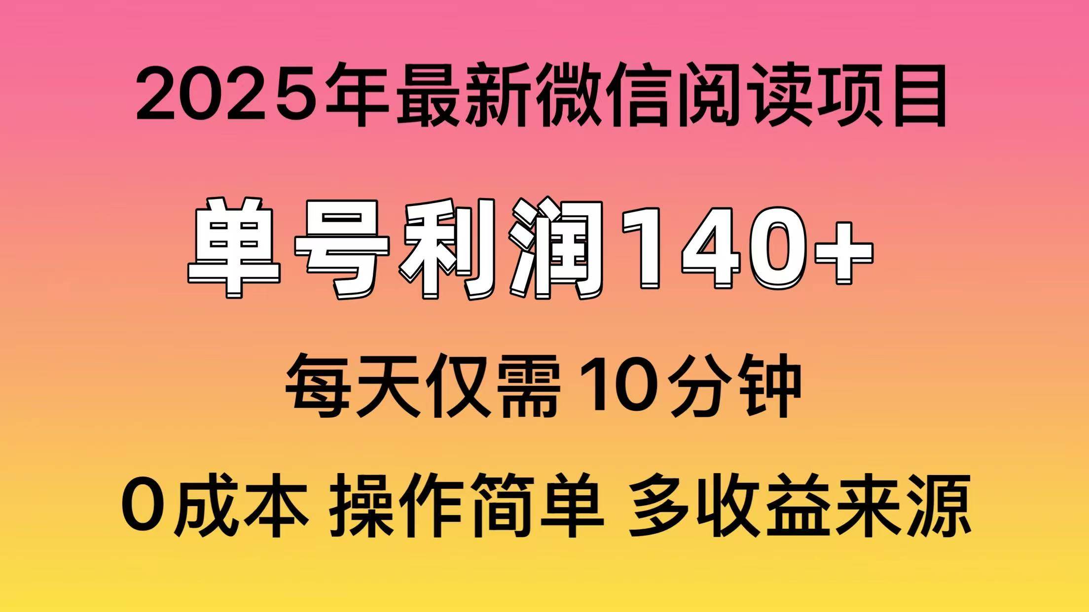 （13952期）微信阅读2025年最新玩法，单号收益140＋，可批量放大！远创网-专注分享副业落地实操课程 – 全网首发_高质量项目输出远创网