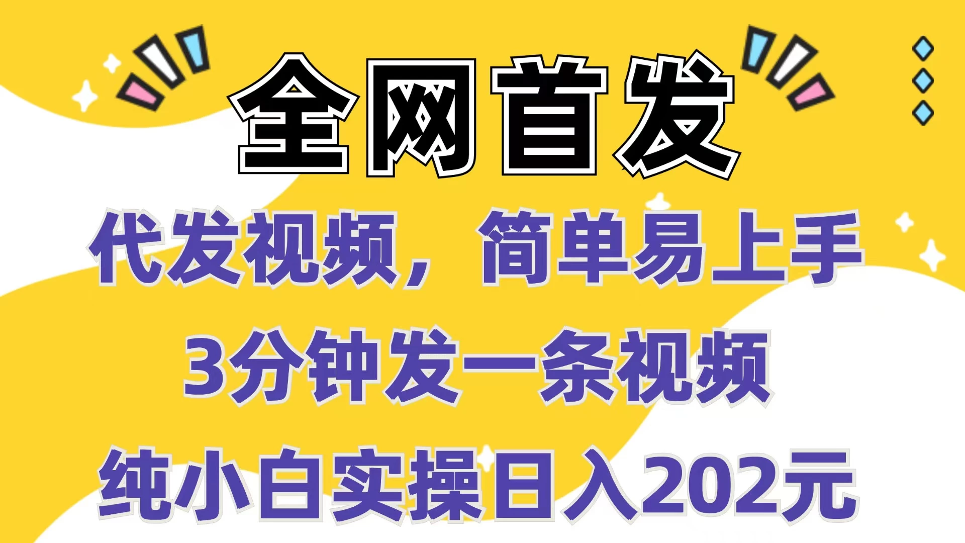 全网首发：代发视频，简单易上手，3分钟发一条视频，纯小白实操日入202元远创网-专注分享副业落地实操课程 – 全网首发_高质量项目输出远创网