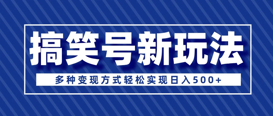 超级蓝海项目，搞笑号新玩法，多种变现方式轻松实现日入500+远创网-专注分享副业落地实操课程 – 全网首发_高质量项目输出远创网