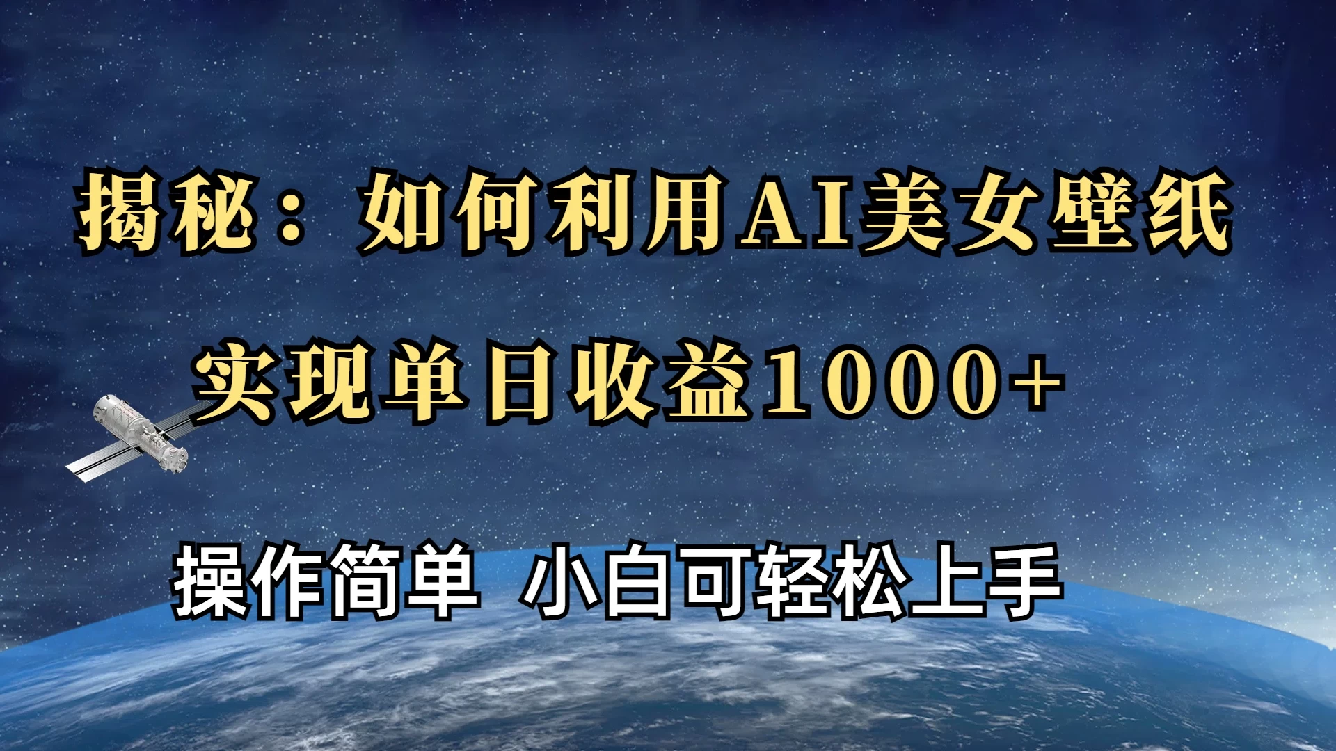 揭秘：如何利用AI美女壁纸，实现单日收益1000+远创网-专注分享副业落地实操课程 – 全网首发_高质量项目输出远创网