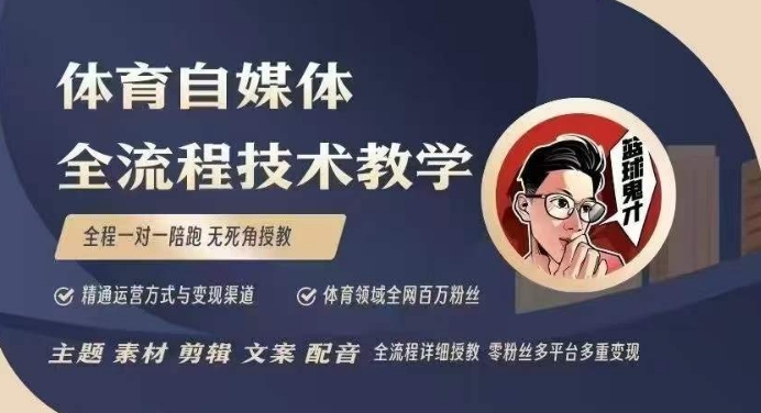 体育自媒体创作全流程讲解，百万大V带你全流程学习体育自媒体短视频文案创作、视频制作和账号运营远创网-专注分享副业落地实操课程 – 全网首发_高质量项目输出远创网