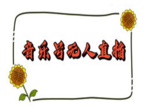抖音音乐号无人直播间搭建，手把手教你搭建，24小时不断播撸音浪远创网-专注分享副业落地实操课程 – 全网首发_高质量项目输出远创网