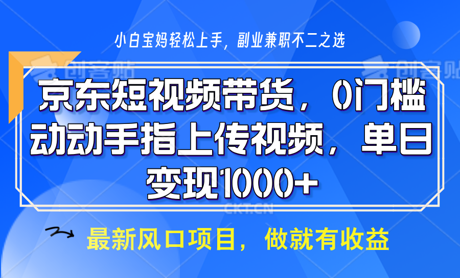 京东短视频带货，操作简单，可矩阵操作，动动手指上传视频，轻松日入1000+远创网-专注分享副业落地实操课程 – 全网首发_高质量项目输出远创网