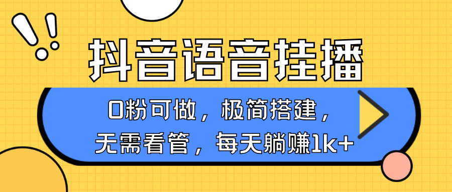 抖音语音无人挂播，每天躺赚1000+，新老号0粉可播，简单好操作，不限流不违规远创网-专注分享副业落地实操课程 – 全网首发_高质量项目输出远创网