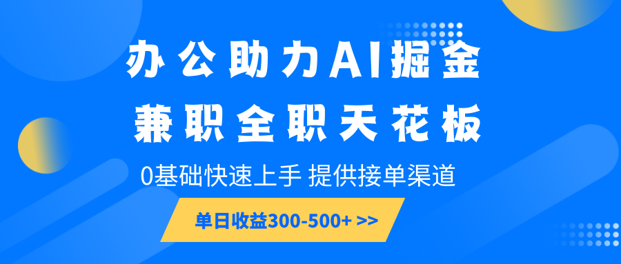 办公助力AI掘金，兼职全职天花板，0基础快速上手，单日收益300-500+远创网-专注分享副业落地实操课程 – 全网首发_高质量项目输出远创网