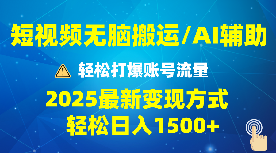 2025短视频AI辅助爆流技巧，最新变现玩法月入1万+，批量上可月入5万远创网-专注分享副业落地实操课程 – 全网首发_高质量项目输出远创网