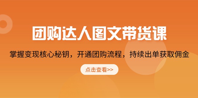 团购 达人图文带货课，掌握变现核心秘钥，开通团购流程，持续出单获取佣金远创网-专注分享副业落地实操课程 – 全网首发_高质量项目输出远创网
