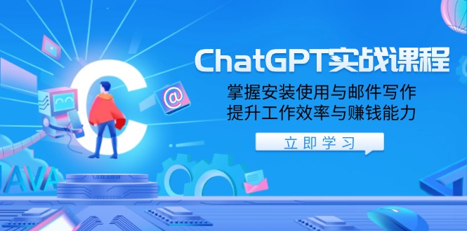 ChatGPT实战课程，掌握安装使用与邮件写作，提升工作效率与赚钱能力远创网-专注分享副业落地实操课程 – 全网首发_高质量项目输出远创网