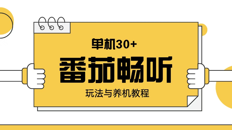 番茄畅听玩法与养机教程：单日日入30+。远创网-专注分享副业落地实操课程 – 全网首发_高质量项目输出远创网