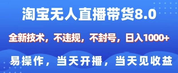 淘宝无人直播带货8.0，全新技术，不违规，不封号，纯小白易操作，当天开播，当天见收益，日入多张远创网-专注分享副业落地实操课程 – 全网首发_高质量项目输出远创网