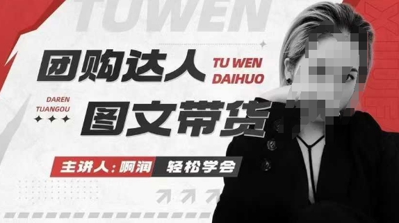 团购达人图文带货系列课，抓住本地生活的新风口，做到团购出单获取佣金，比带货更快触达结果的远创网-专注分享副业落地实操课程 – 全网首发_高质量项目输出远创网