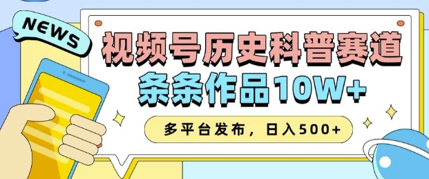 2025视频号历史科普赛道，AI一键生成，条条作品10W+，多平台发布，助你变现收益翻倍远创网-专注分享副业落地实操课程 – 全网首发_高质量项目输出远创网