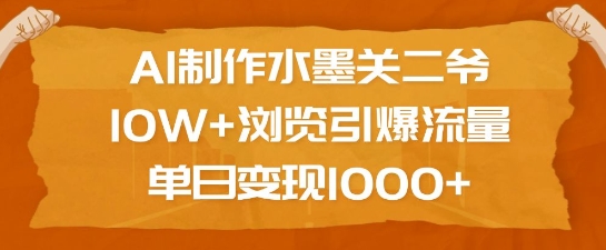 AI制作水墨关二爷，10W+浏览引爆流量，单日变现1k远创网-专注分享副业落地实操课程 – 全网首发_高质量项目输出远创网