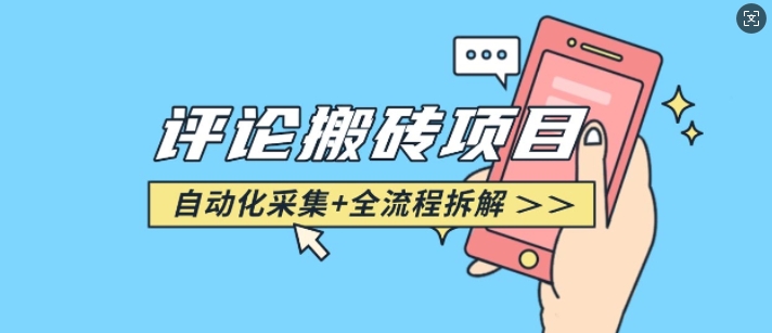 悟空采集评论搬砖_评论搬砖+自动采集【完整攻略】远创网-专注分享副业落地实操课程 – 全网首发_高质量项目输出远创网