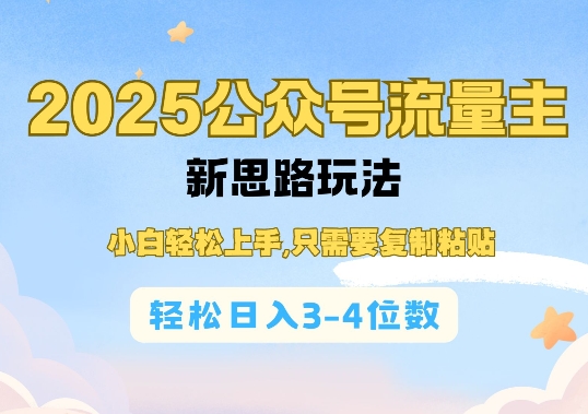 2025公双号流量主新思路玩法，小白轻松上手，只需要复制粘贴，轻松日入3-4位数远创网-专注分享副业落地实操课程 – 全网首发_高质量项目输出远创网