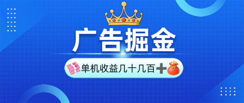 广告掘金，单台手机30-280，可矩阵可放大做远创网-专注分享副业落地实操课程 – 全网首发_高质量项目输出远创网