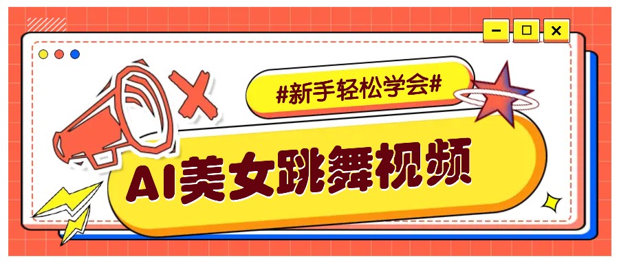 纯AI生成美女跳舞视频，零成本零门槛实操教程，新手也能轻松学会直接拿去涨粉远创网-专注分享副业落地实操课程 – 全网首发_高质量项目输出远创网