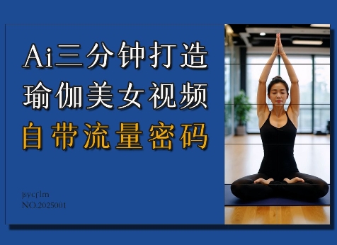 Ai3分钟打造瑜伽美女视频，自带流量密码远创网-专注分享副业落地实操课程 – 全网首发_高质量项目输出远创网