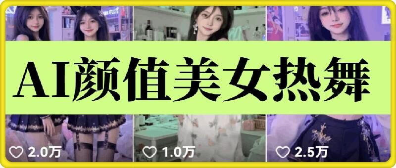 云天AI美女6.0：颜值美女热舞短视频教程远创网-专注分享副业落地实操课程 – 全网首发_高质量项目输出远创网