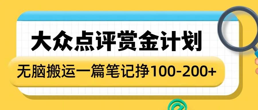 大众点评赏金计划，无脑搬运就有收益，一篇笔记收益1-2张远创网-专注分享副业落地实操课程 – 全网首发_高质量项目输出远创网