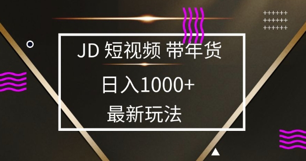 2025最新京东蓝海项目，0 门槛日入 1k+，小白宝妈轻松上手【揭秘】远创网-专注分享副业落地实操课程 – 全网首发_高质量项目输出远创网