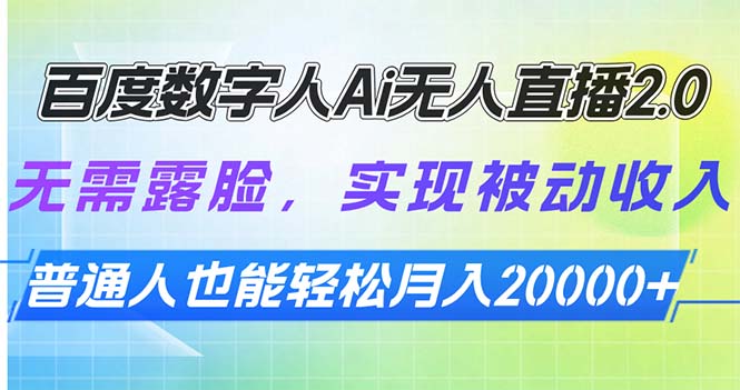 百度数字人Ai无人直播2.0，无需露脸，实现被动收入，普通人也能轻松月…远创网-专注分享副业落地实操课程 – 全网首发_高质量项目输出远创网