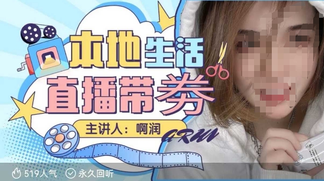 本地生活 | 团购达人直播带劵系列课，普通人入局本地生活直播必学远创网-专注分享副业落地实操课程 – 全网首发_高质量项目输出远创网