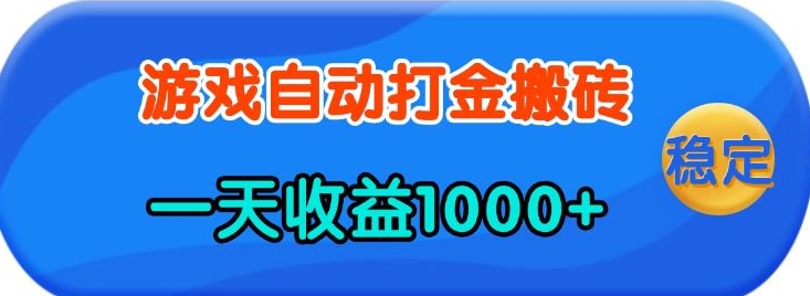 老款游戏自动打金，一天收益1k+ 人人可做，有手就行【揭秘】远创网-专注分享副业落地实操课程 – 全网首发_高质量项目输出远创网