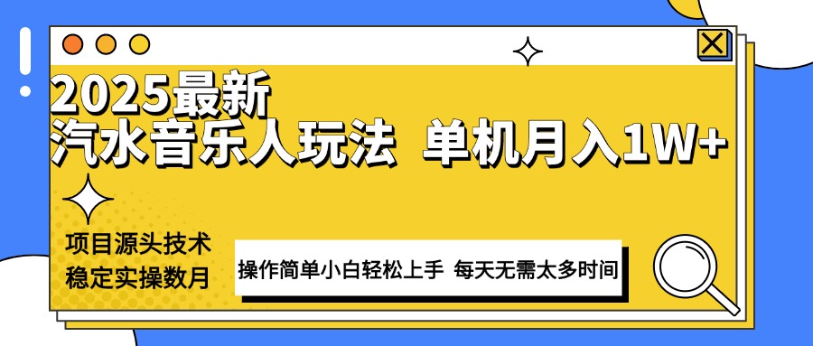 最新汽水音乐人计划操作稳定月入1W+ 技术源头稳定实操数月小白轻松上手远创网-专注分享副业落地实操课程 – 全网首发_高质量项目输出远创网