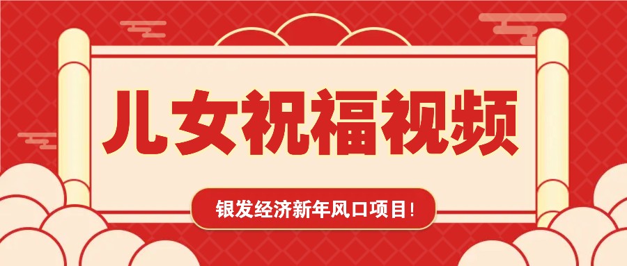 银发经济新年风口，儿女祝福视频爆火，一条作品上万播放，一定要抓住远创网-专注分享副业落地实操课程 – 全网首发_高质量项目输出远创网