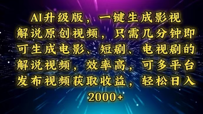 AI升级版，一键生成影视解说原创视频，只需几分钟即可生成电视剧的解说…远创网-专注分享副业落地实操课程 – 全网首发_高质量项目输出远创网