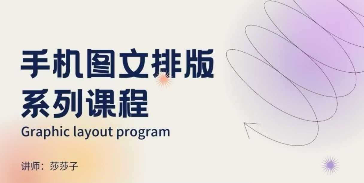 手机图文排版系列课程，​朋友圈美学营销/图文排版设计等远创网-专注分享副业落地实操课程 – 全网首发_高质量项目输出远创网
