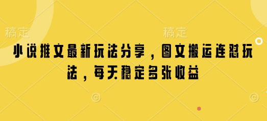 小说推文最新玩法分享，图文搬运连怼玩法，每天稳定多张收益远创网-专注分享副业落地实操课程 – 全网首发_高质量项目输出远创网