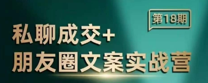私聊成交朋友圈文案实战营，比较好的私域成交朋友圈文案课程远创网-专注分享副业落地实操课程 – 全网首发_高质量项目输出远创网